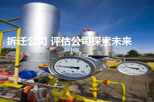 拆迁公司 评估公司探索未来：keyword如何重塑化工拆除领域的未来？